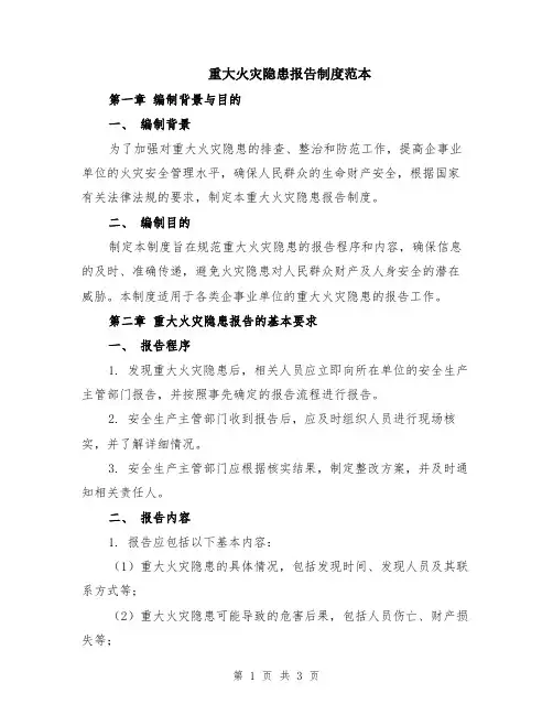 重大火灾隐患报告制度范本