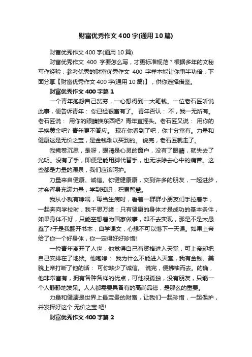财富优秀作文400字（通用10篇）