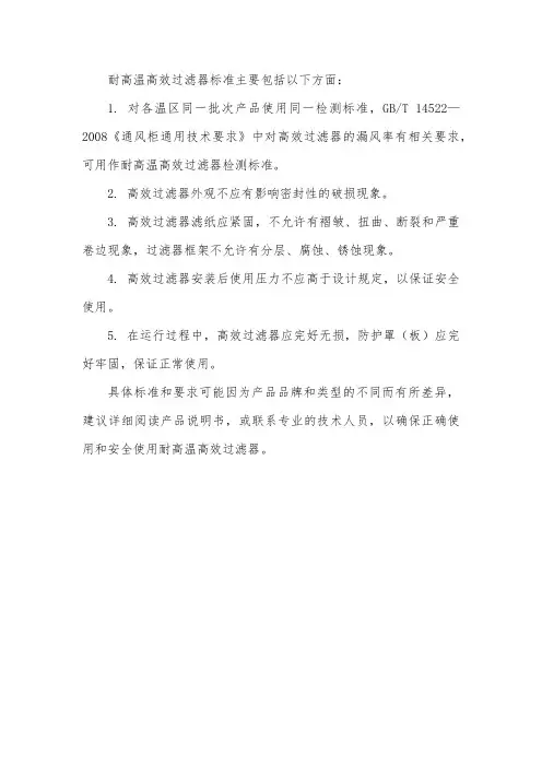 耐高温高效过滤器标准