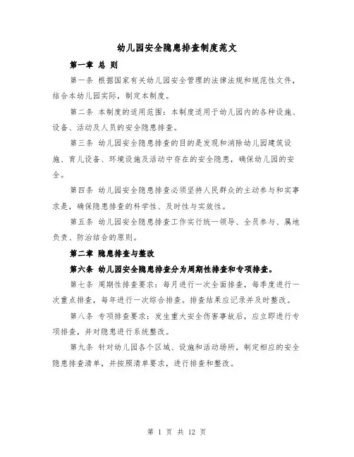 幼儿园安全隐患排查制度范文（4篇）