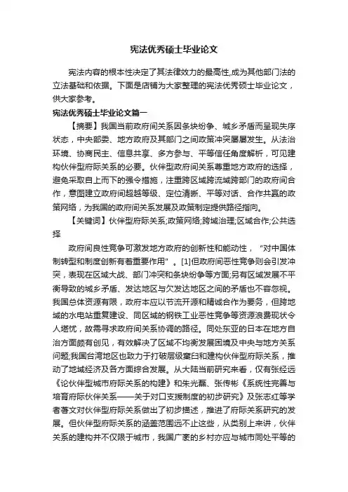 宪法优秀硕士毕业论文