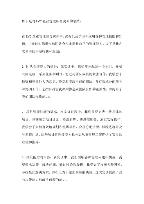 EVC企业管理综合实训总结