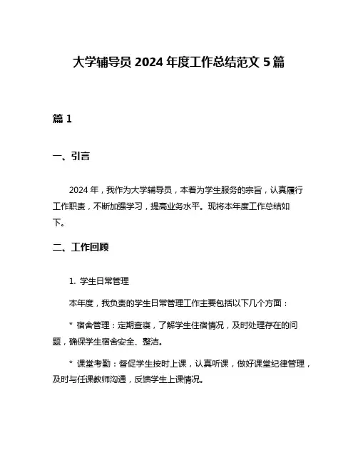 大学辅导员2024年度工作总结范文5篇