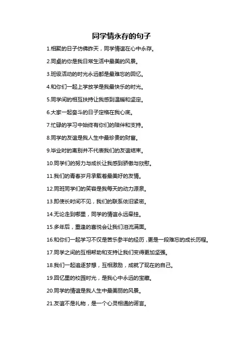 同学情永存的句子