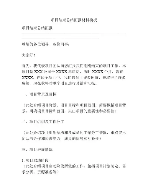 项目结束总结汇报材料模板