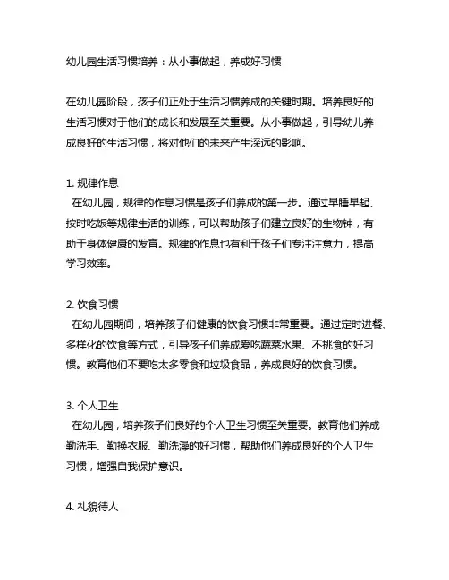 幼儿园生活习惯培养：从小事做起,养成好习惯