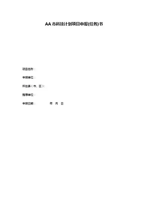 AA市科技计划项目申报(任务)书