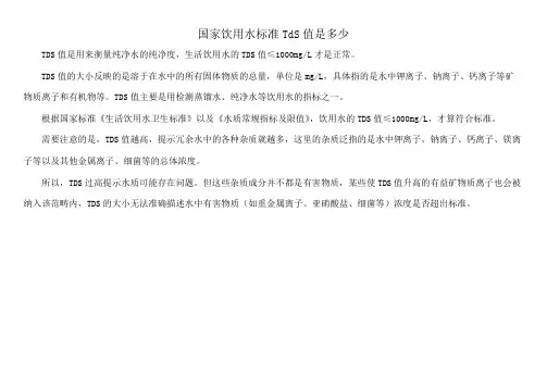 国家饮用水标准TdS值是多少