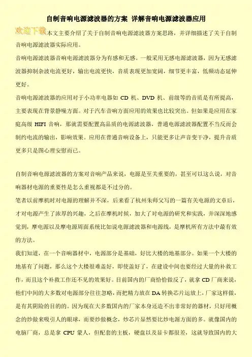 自制音响电源滤波器的方案 详解音响电源滤波器应用