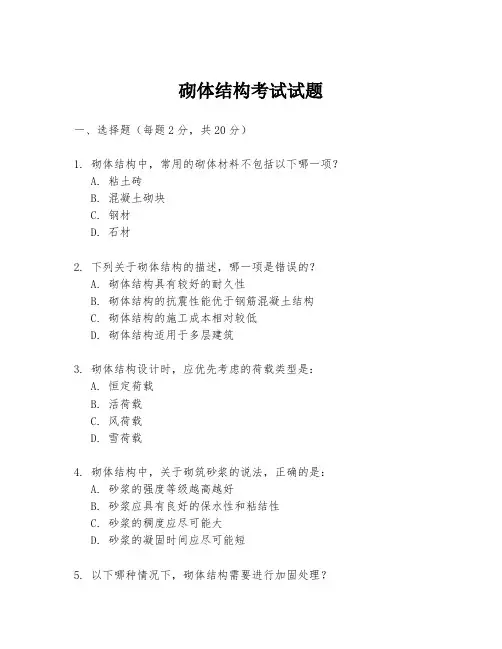 砌体结构考试试题