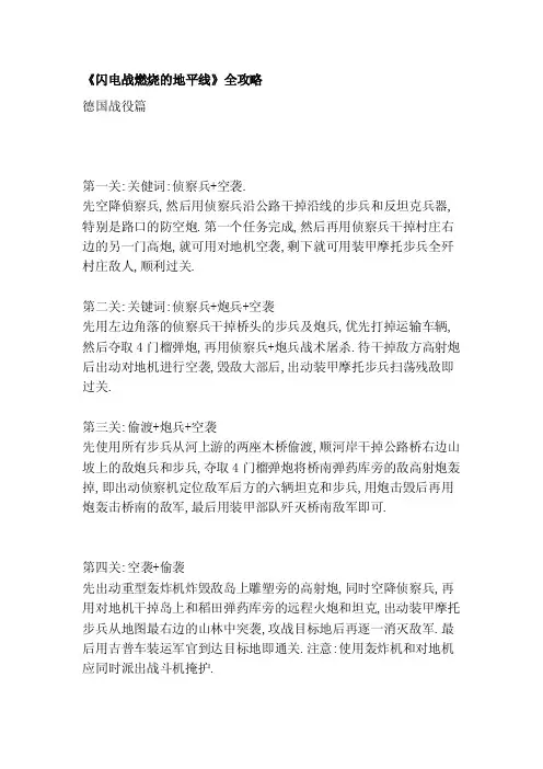 [讲解]《闪电战燃烧的地平线》全攻略