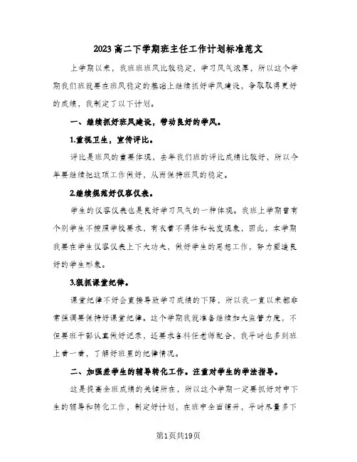 2023高二下学期班主任工作计划标准范文(五篇)