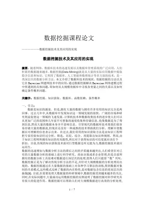 数据挖掘课程论文