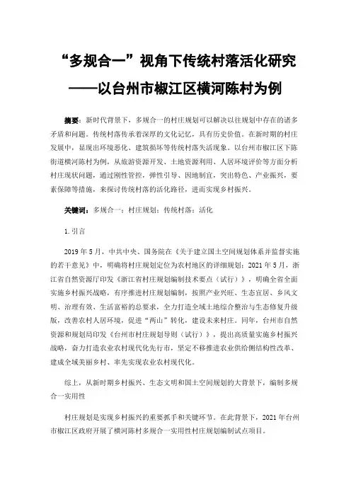 “多规合一”视角下传统村落活化研究——以台州市椒江区横河陈村为例