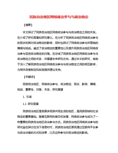 民族自治地区网络政治参与与政治稳定