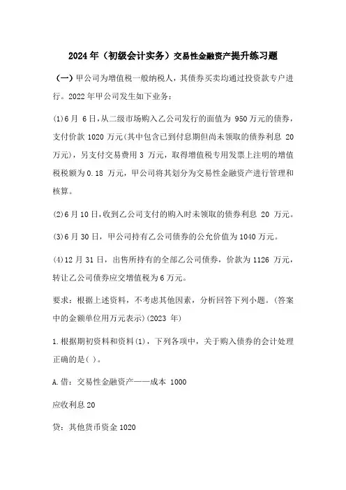 2024年(初级会计实务)交易性金融资产提升练习题