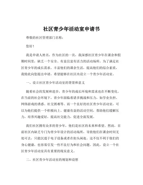 社区青少年活动室申请书