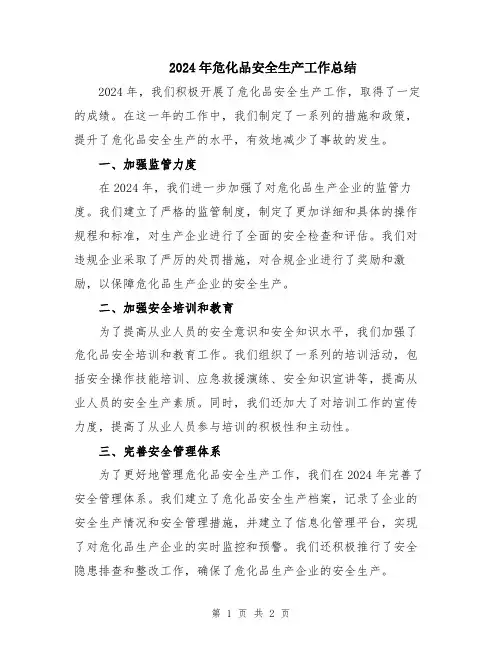 2024年危化品安全生产工作总结