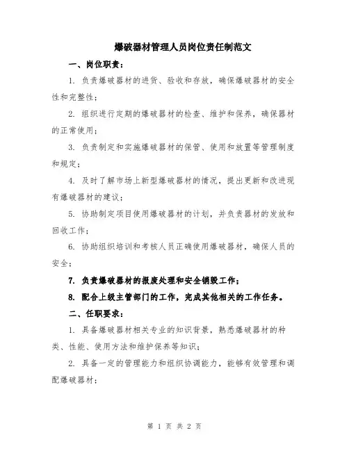 爆破器材管理人员岗位责任制范文