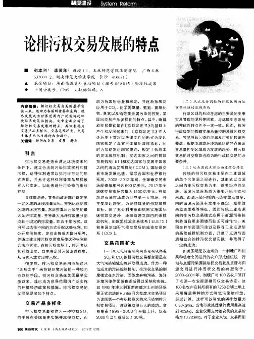 论排污权交易发展的特点