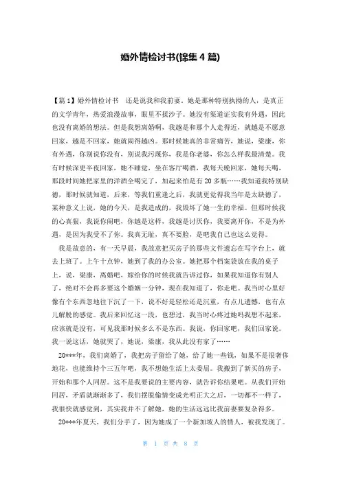 婚外情检讨书(锦集4篇)