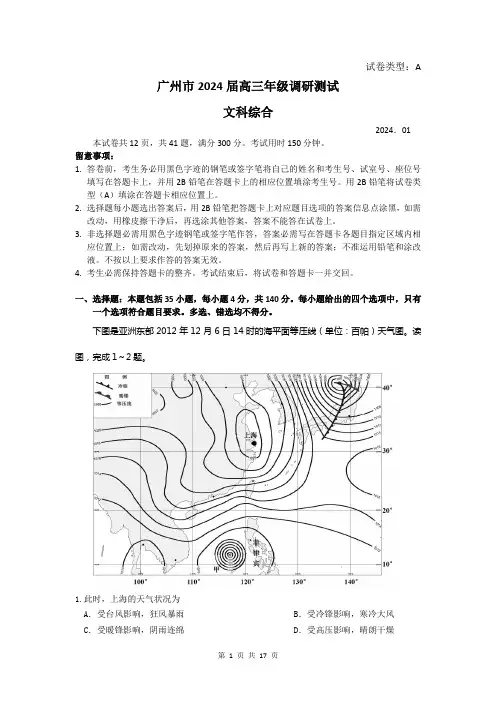 广东省广州市2024届高三调研测试文综试题(Word版含答案)