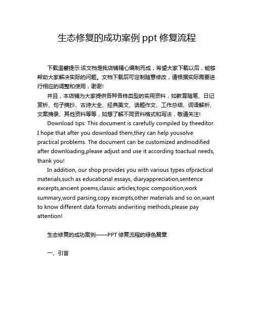 生态修复的成功案例ppt修复流程