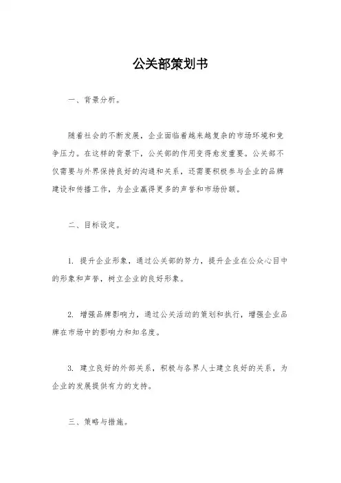 公关部策划书
