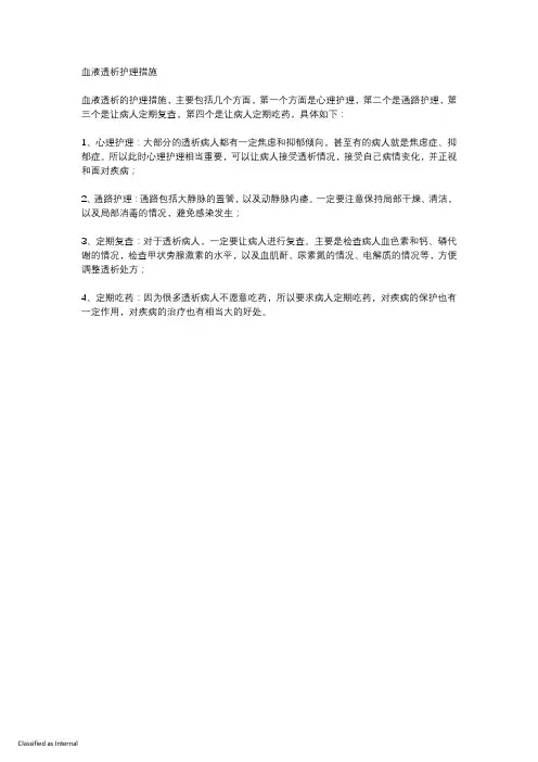 血液透析护理措施