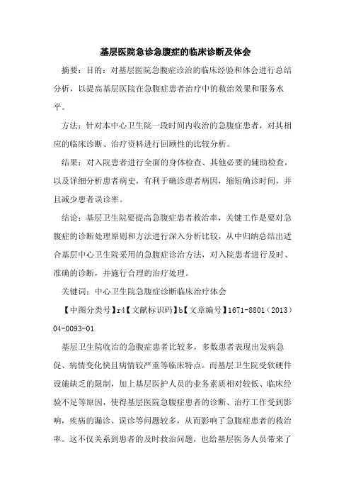 基层医院急诊急腹症的临床诊断及体会
