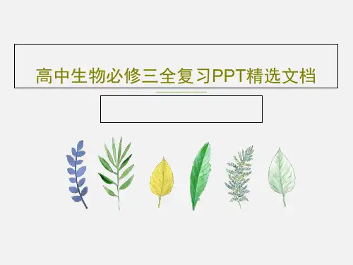 高中生物必修三全复习PPT精选文档共68页文档