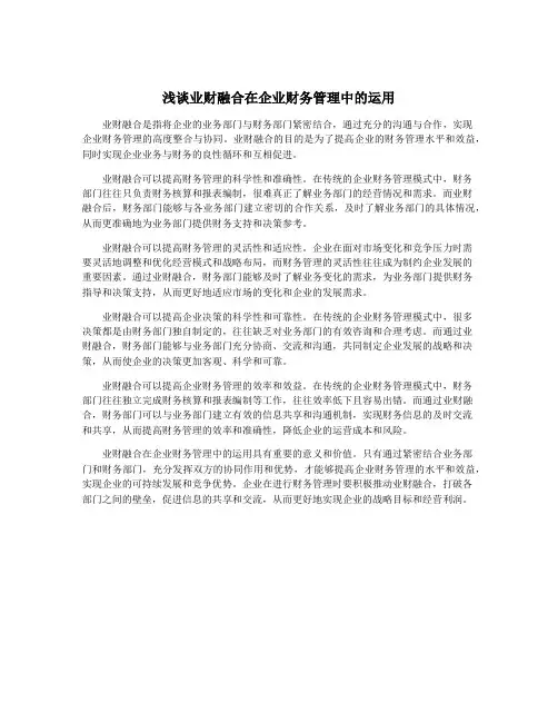 浅谈业财融合在企业财务管理中的运用