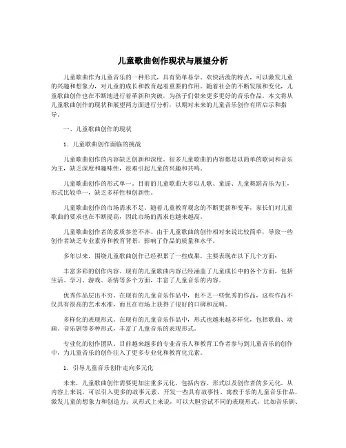 儿童歌曲创作现状与展望分析