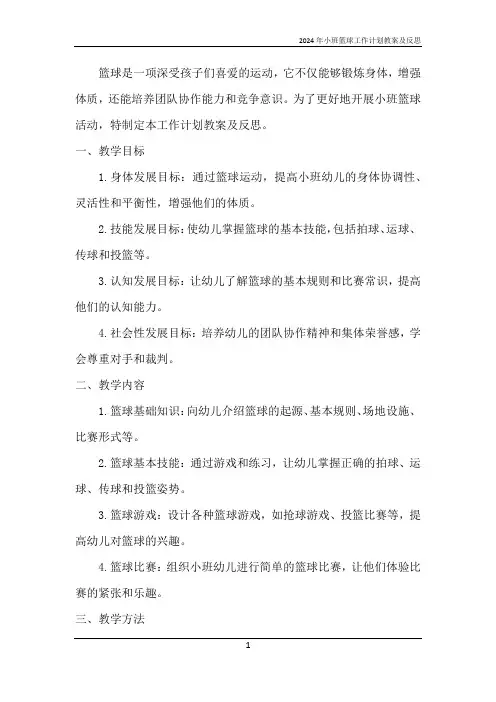 2024年小班篮球工作计划教案及反思