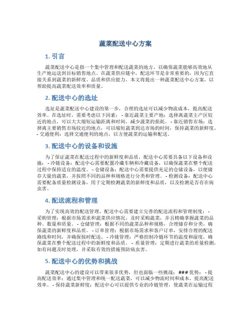 蔬菜配送中心方案