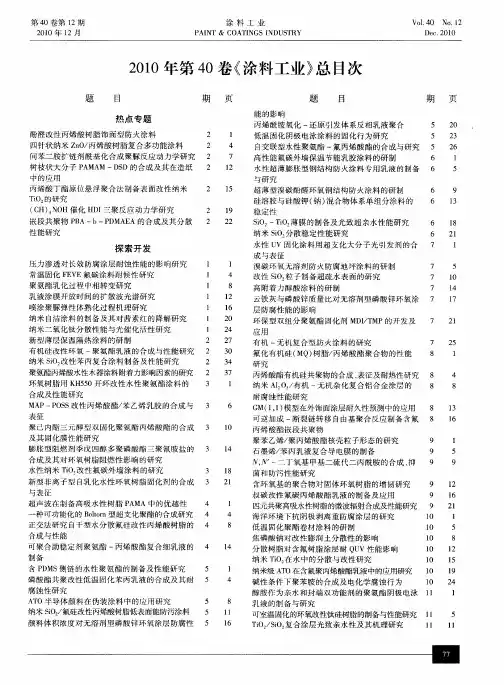 2010年第40卷《涂料工业》总目次