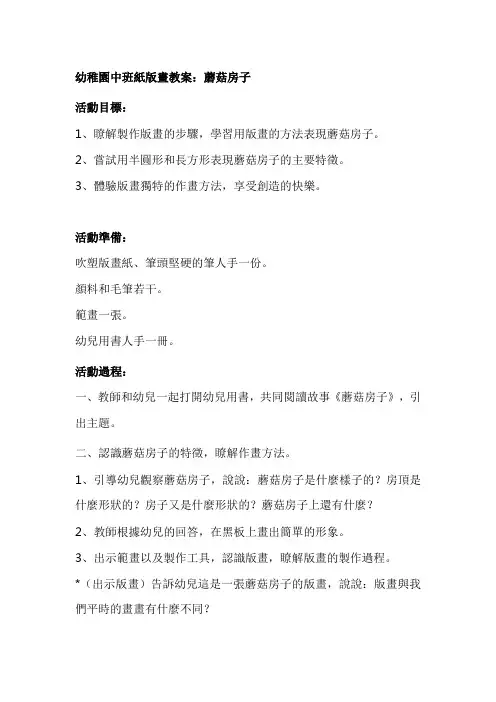 幼儿园中班纸版画教案：蘑菇房子