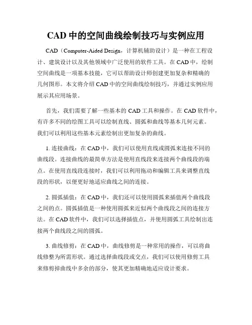 CAD中的空间曲线绘制技巧与实例应用