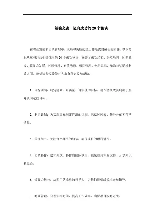 经验交流：迈向成功的20个秘诀