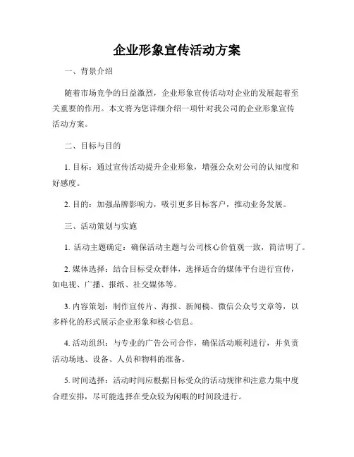 企业形象宣传活动方案