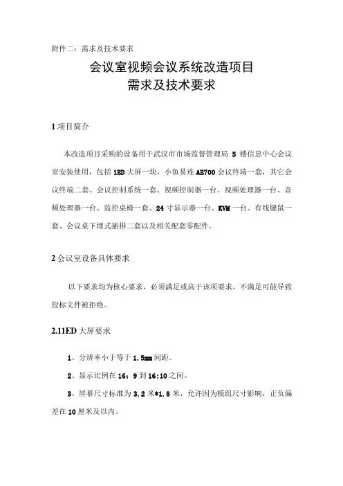 需求及技术要求会议室视频会议系统改造项目需求及技术要求