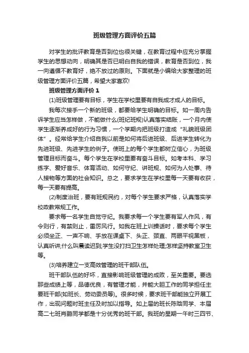 班级管理方面评价五篇