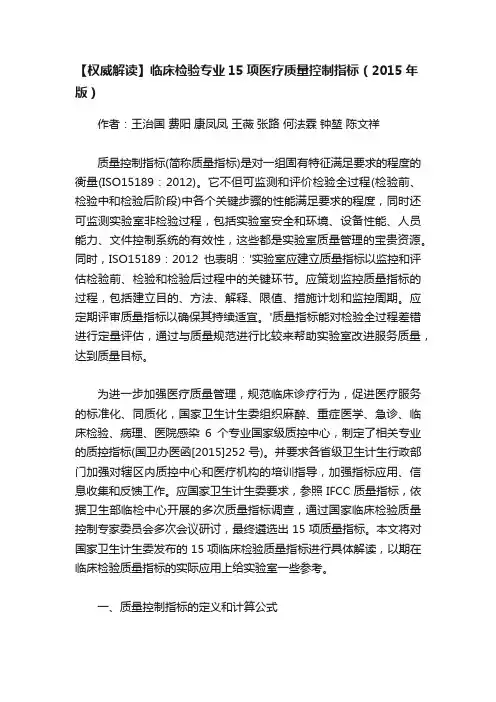 【权威解读】临床检验专业15项医疗质量控制指标（2015年版）