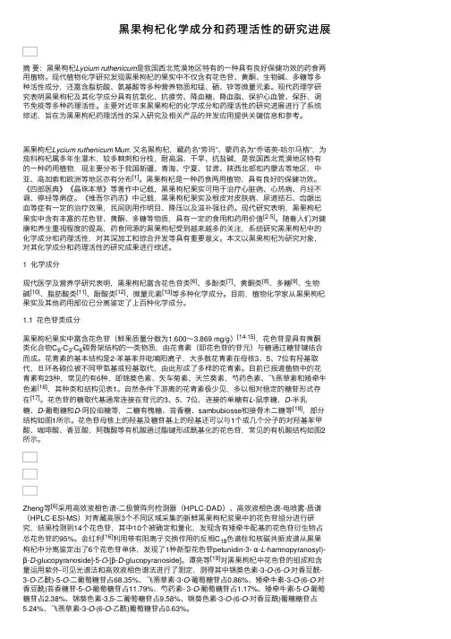 黑果枸杞化学成分和药理活性的研究进展