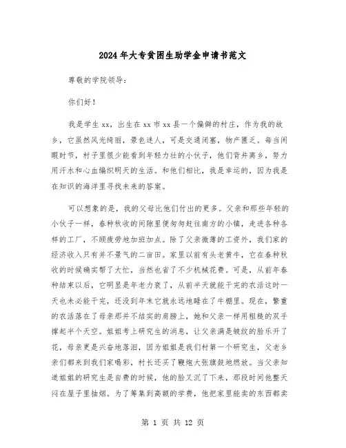 2024年大专贫困生助学金申请书范文(六篇)