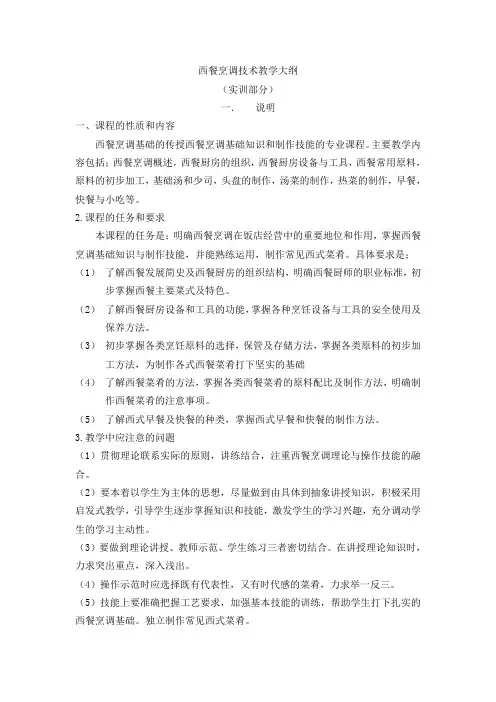 西餐烹调技术实训教学大纲