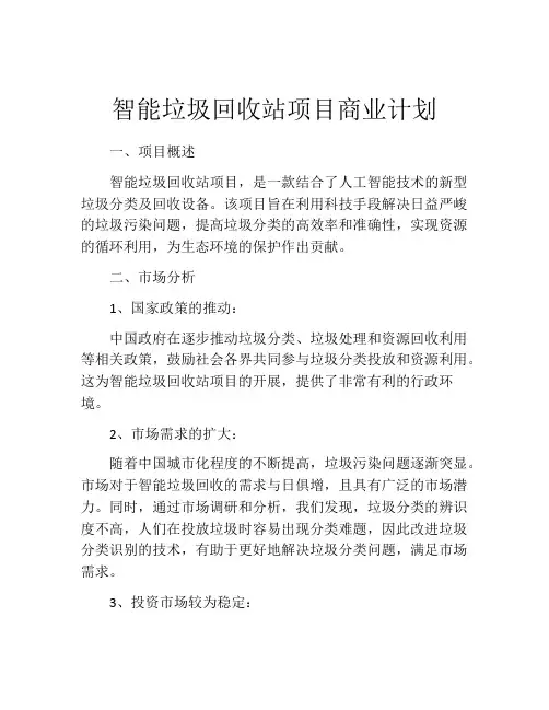 智能垃圾回收站项目商业计划
