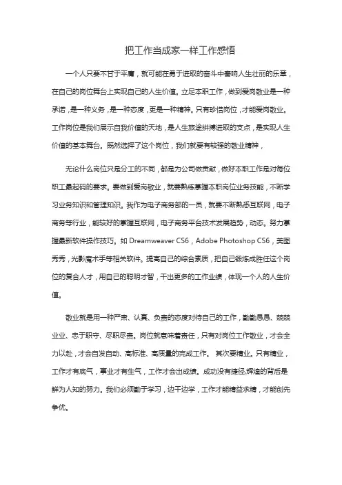 把工作当成家一样工作感悟