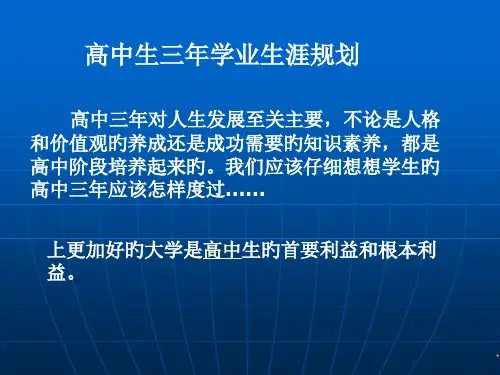 高中生的人生规划省公开课获奖课件市赛课比赛一等奖课件