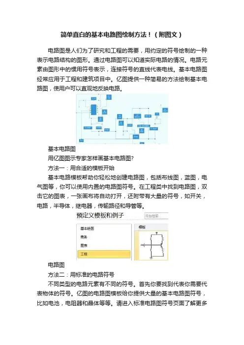 简单直白的基本电路图绘制方法！（附图文）